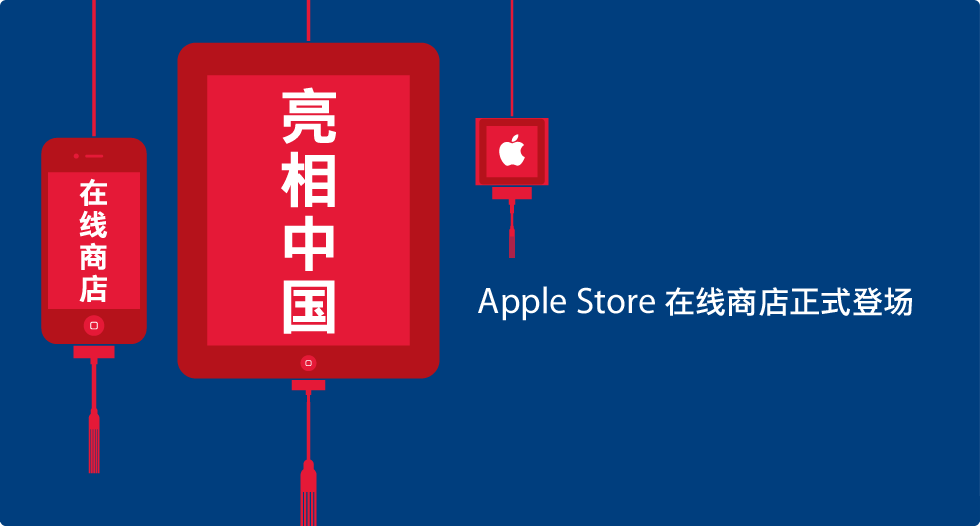 Apple Online Store chinesa